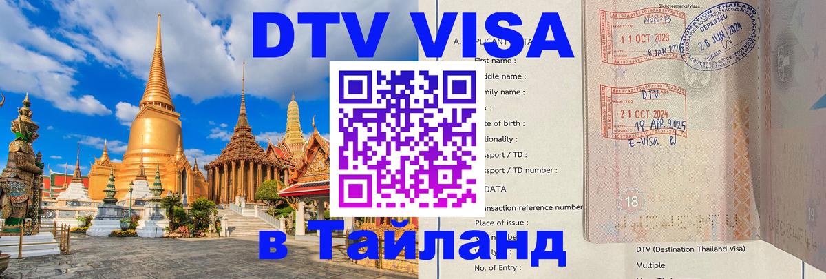 DTV Visa Thailand — прайс и условия, виза без дополнительных документов - 18.11.2025 