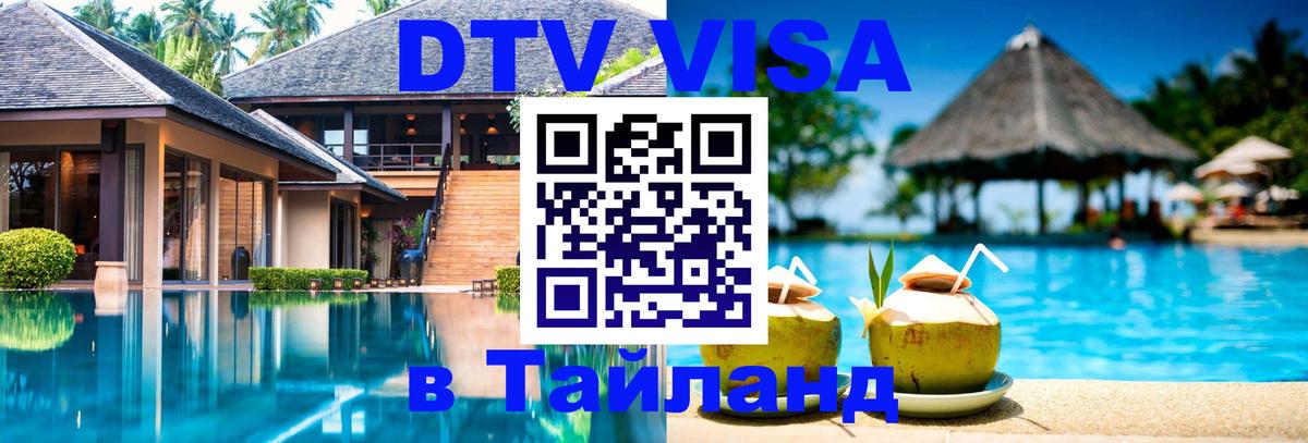 DTV Visa Тайланд купить 