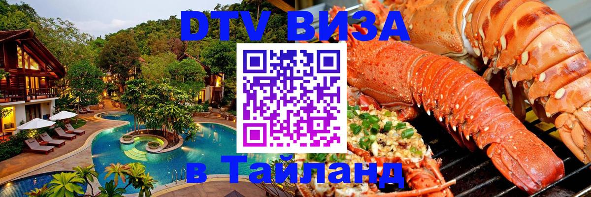 Как сделать DTV визу в Тайланд Сызрань Как сделать DTV визу в Тайланд Сызрань